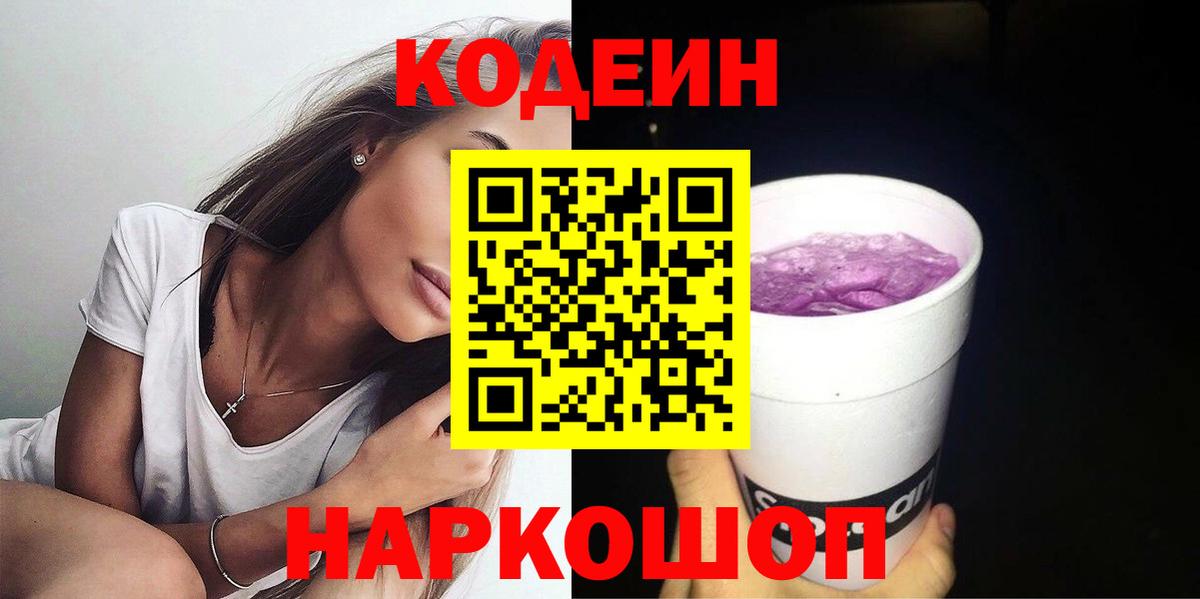 Codein напиток Lean (лин) Малоярославец